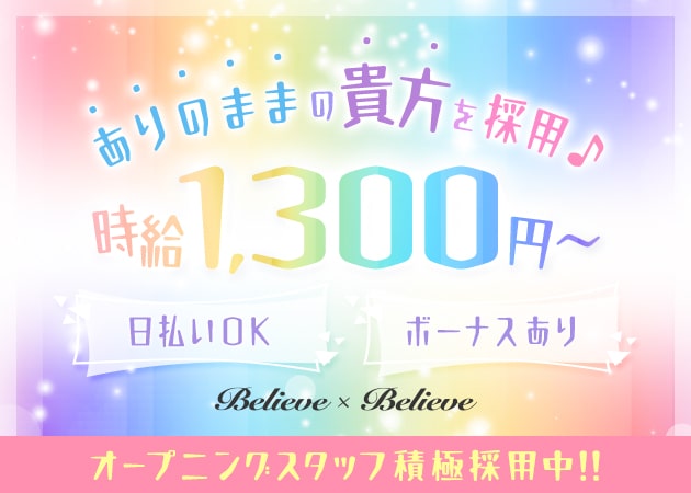 三宮オカマ/ニューハーフ・Believe×Believe神戸三宮店の求人