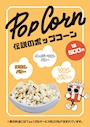 ピックアップニュース その場で作る～伝説のポップコーン～