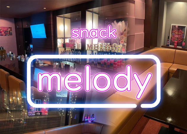 熊本・花畑スナック・melodyの求人