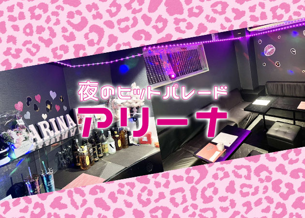 ポケパラ体入 夜のヒットパレード アリーナ・アリーナ - 黒崎のスナックスタッフ募集