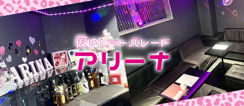 夜のヒットパレード アリーナ・アリーナ - 黒崎のスナック