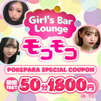近くの店舗 Girl's Bar Lounge モコモコ