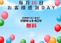 ピックアップニュース 毎月16日お客様感謝デー