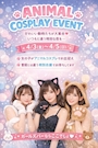 ピックアップニュース 【4/3～5】アニマルコスプレイベント