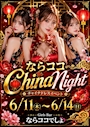 ピックアップニュース 【6/11～14】ならココChinaNight