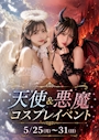 ピックアップニュース 【5/25~31】👼天使&悪魔😈コスプレイベント