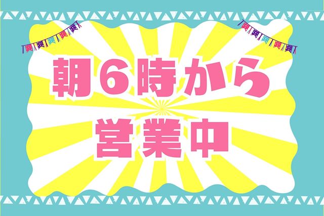 ピックアップニュース 🌅毎日朝6時から営業中🎶