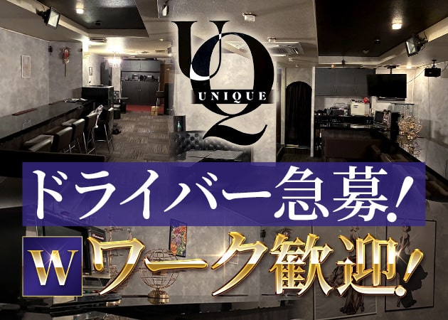 「UNIQUE」スタッフ求人