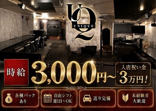 八王子クラブ/ラウンジ・UNIQUEの求人