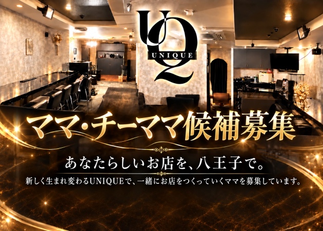 八王子クラブ/ラウンジ・UNIQUEの求人