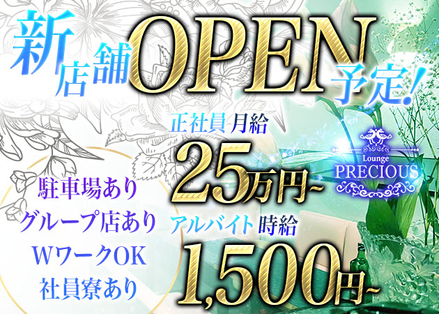 ポケパラ体入 Lounge Precious・ラウンジ プレシャス - 沼津市　大手町のクラブ/ラウンジ男性スタッフ募集