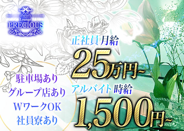 「Lounge Precious」スタッフ求人