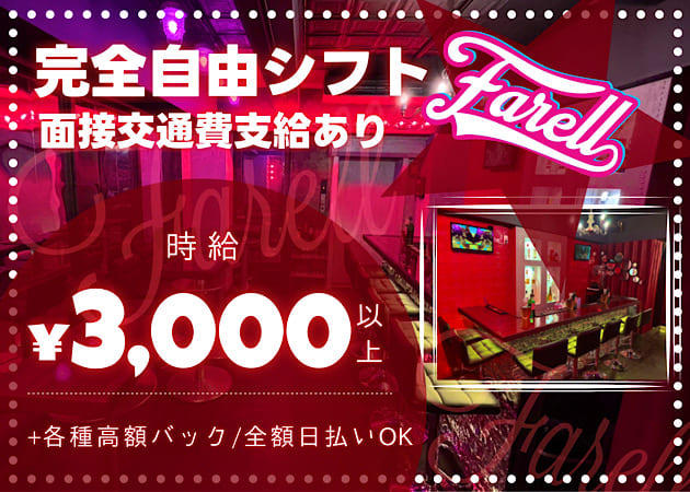 渋谷ガールズバー・Farellの求人