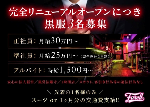 ポケパラ体入 Farell・ファレル - 渋谷のガールズバー男性スタッフ募集