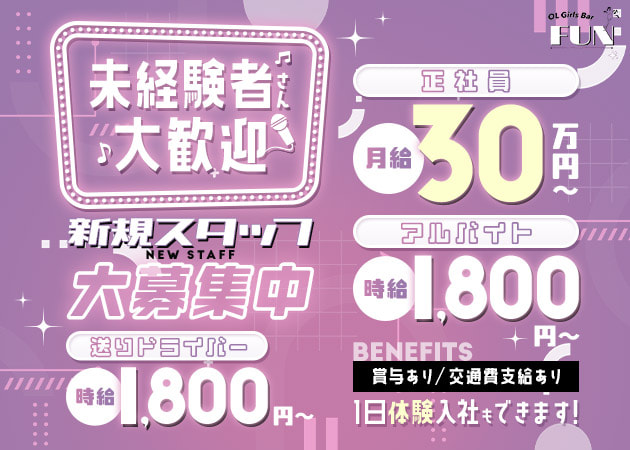 蕨のガールズバー求人/アルバイト情報「OL Girls Bar FUN」