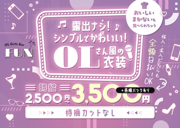 蕨ガールズバー・OL Girls Bar FUNの求人