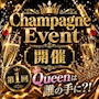 ピックアップニュース 👸 KuRyu シャンパンレース開催 👸