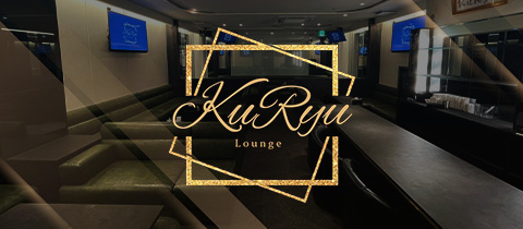Lounge KuRyu・クリュウ - 名古屋 錦のクラブ/ラウンジ