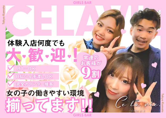ポケパラ体入 GIRLS BAR Celavie・セラヴィ - 蒲田東口のガールズバースタッフ募集