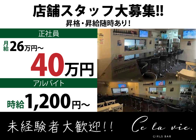 蒲田東口のガールズバー求人/アルバイト情報「GIRLS BAR Celavie」