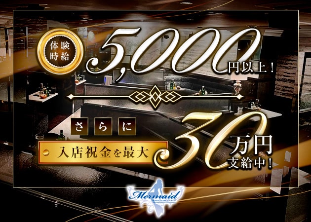 マーメイド 職種：フロアレディ