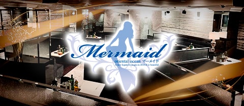 マーメイド - 高松市（古馬場町）のキャバクラ