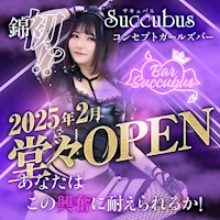 近くの店舗 Bar Succubus