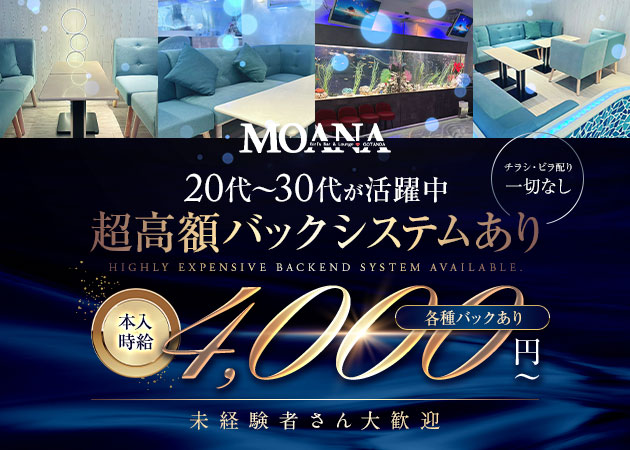 五反田ガールズバー・Bar＆Lounge MOANAの求人