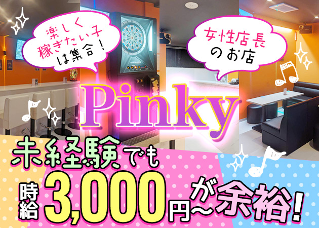ガールズラウンジ Pinky 職種：カウンターレディ