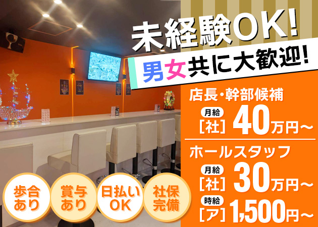 「ガールズラウンジ Pinky」スタッフ求人