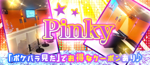 ガールズラウンジ Pinky・ピンキー - 藤沢のガールズバー
