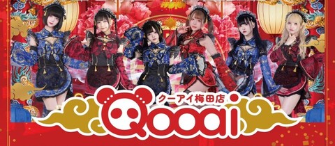 Qooai 梅田店・クーアイ - 梅田のコンカフェ