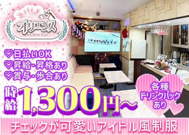 ポケパラ体入 オリエンス・オリエンス - 錦糸町のコンカフェ女性キャスト募集