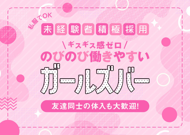 GirlsBar Twenty Seven -27-湯島店 職種：カウンターレディ