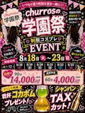 🎀 CHURROS 学園祭イベント 🎀