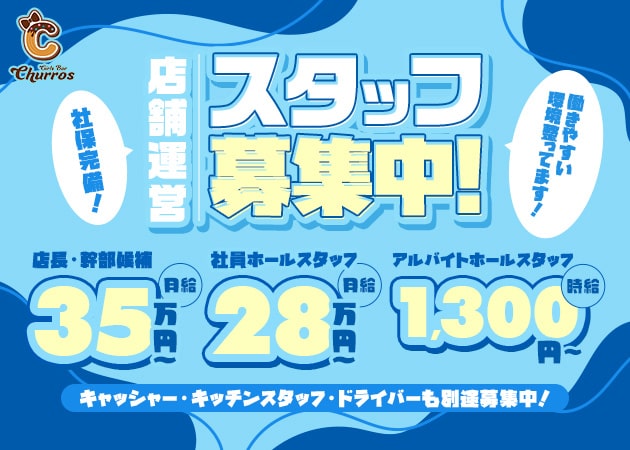 「Girls Bar Churros」スタッフ求人