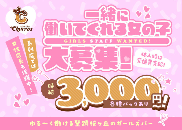 ポケパラ体入 Girls Bar Churros・チュロス - 聖蹟桜ヶ丘のガールズバースタッフ募集