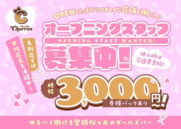 聖蹟桜ヶ丘ガールズバー・Girls Bar Churrosの求人