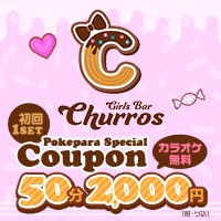 近くの店舗 Girls Bar Churros