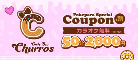 Girls Bar Churros・チュロス - 聖蹟桜ヶ丘のガールズバー