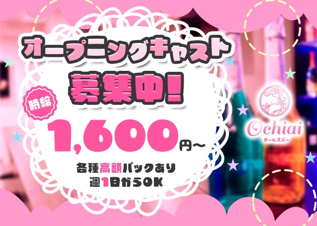 兎我野町ガールズバー・Ochiaiの求人