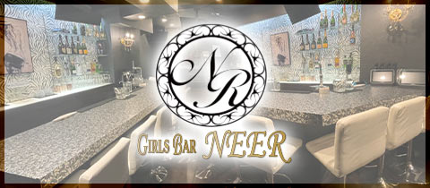NEER・ニール - 名古屋 栄のガールズバー