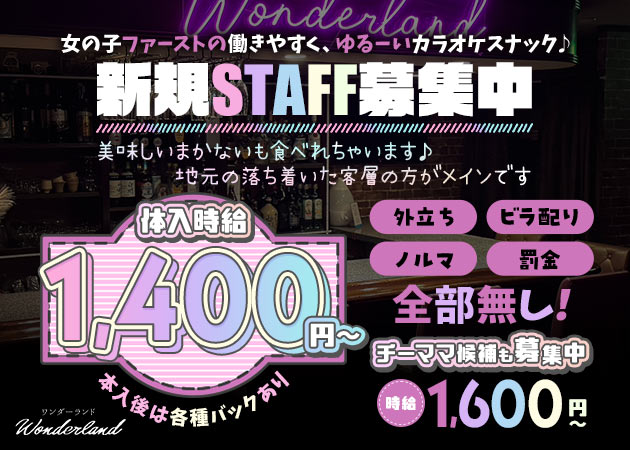 Wonderland 職種：(1)フロアレディ
(2)チーママ候補