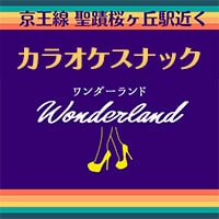 Wonderland - 聖蹟桜ヶ丘のカラオケスナック