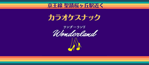 Wonderland・ワンダーランド - 聖蹟桜ヶ丘のパブ/スナック