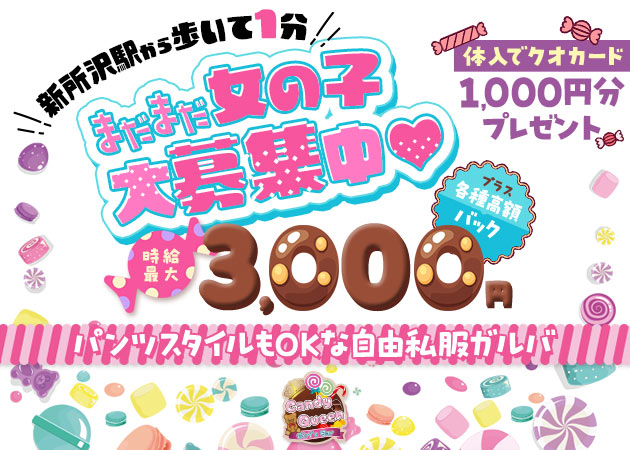 ポケパラ体入 Girl's Bar Candy Queen・キャンディークイーン - 新所沢のガールズバースタッフ募集