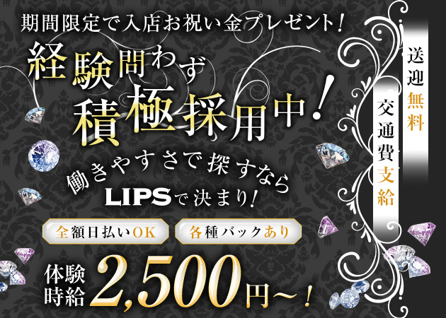 新白河ラウンジ・LIPSの求人