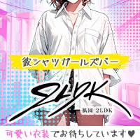 祇園 2LDK - 祇園の彼シャツガールズバー