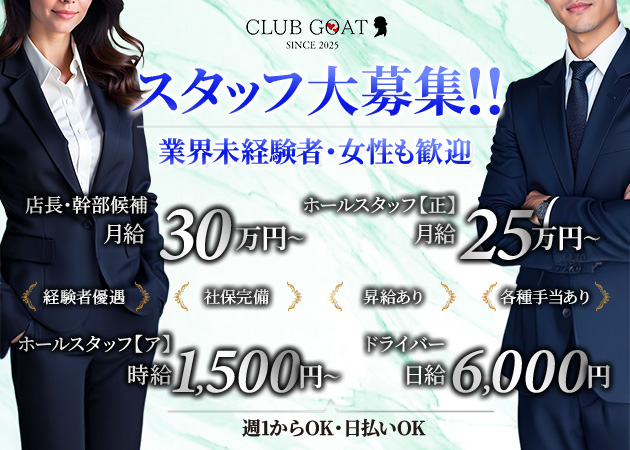 ポケパラ体入 CLUB GOAT・クラブ ゴート - 熱海のキャバクラ男性スタッフ募集