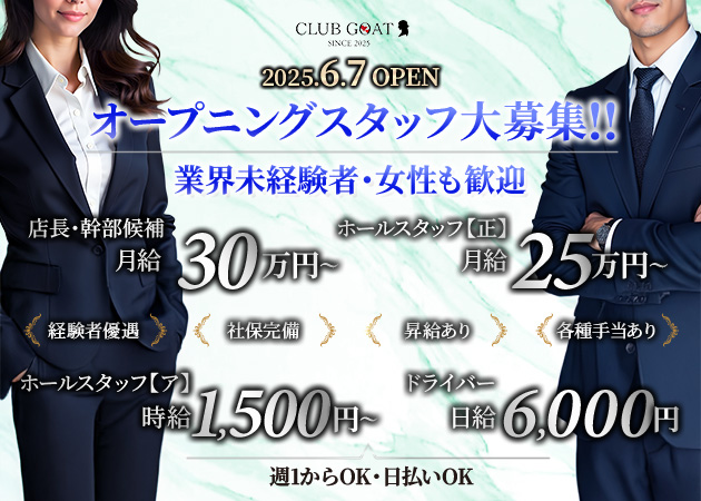 熱海のキャバクラ求人/アルバイト情報「CLUB GOAT」
